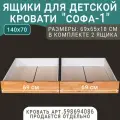 Выкатные ящики для кровати Софа - 1, цвет светло-коричневый, 140х70