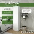 Шкаф пенал 50х55х220 Классик, 2 полки, R, белый/ белый мдф soft touch матовый
