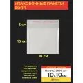 Упаковочные бопп пакеты с клеевым клапаном, 10*10 см, 2000 шт.