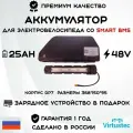 Аккумулятор VirtusTec 48В 25А*ч (1 200 Вт*ч) с ЗУ для электровелосипеда