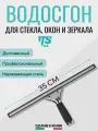 Стеклоочиститель 35 см с фиксированным положением, нерж. сталь, Италия, TTS / Стяжка для окон