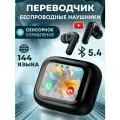 Наушники переводчики с сенсорным дисплеем, голосовой переводчик 144 языка без интернета, чёрный