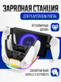 Зарядная станция Dobe iPega PG-P5P03, для Playstation Portal