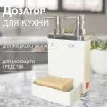 Дозатор кухонный белый двойной с отделением для губки PRIMANOVA