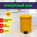 Ведро для мусора 25 л с педалью, крышкой и внутренним ведром желтое круглое TELKAR 50069