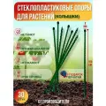 Долговечные садовые опоры для растений из стеклопластика (Колышки) D 8мм, Длина 1м, Упаковка 30шт, Производство-Россия