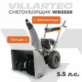 Снегоуборщик бензиновый самоходный VILLARTEC WB 5556 мощность 5.5 л. с запуск до -30