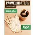 Деревянные одноразовые размешиватели 500 шт размер 14х0,6 см; палочки для кофе, чая, горячих напитков