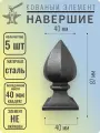 Кованый элемент Наконечник навершие. Посадочное место 40 мм (Квадрат) - 5 шт