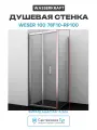 Душевая стенка WasserKRAFT Weser 100 78F10-RP100 профиль Хром стекло прозрачное алюминий хром Германия