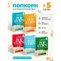 Попкорн микроволновый СВЧ сырный, сливочный, солёный, сметана и лук, сладко-солёный 5 (455 г) CorinCorn