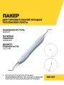 Пакер для горизонтальной укладки тефлоновой ленты (PTFE), нержавеющая сталь