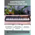 Yamaha psr-f52 синтезатор с автоаккомпанементом, 61 клавиша, 32 полифония, 136 тембров, 158 ст