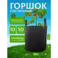Горшок текстильный для цветов и рассады, мешок 50л. 10шт.
