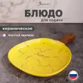 Блюдо сервировочное для подачи с ручкой керамическое.