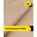 Ткань для шитья и рукоделия Ламборджини 350гр 1 м * 150 см, пудровый 062