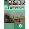 Литература 8кл. Коровина.2024-2025. ч.2. Новый ФПУ