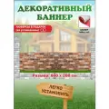 Декоративный баннер для забора, беседки с люверсами в комплекте
