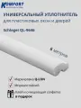 Уплотнитель Шлегель Schlegel Q-LON для окон и дверей ПВХ QL-9646 белый 6 м