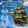 Антистресс набор творчества 3D пазлы корабль Королева Анна