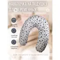 Наволочка на подушку для беременных и кормящих рогалик. банан