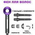 Фен для волос Super Hair Dryer профессиональный / Стайлер для укладки / Набор для укладки волос, 7 насадок