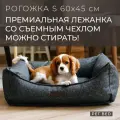 Лежанка для собак мелких пород со съемным чехлом PET BED Рогожка, размер S 60х45 см, темно-серая