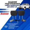 Подголовники Нива Шевроле до 2016 г. в, задних сидений из ткани (узор Искринка) Аламар комплект 2шт.