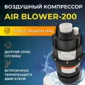 Компрессор AIR BLOWER, для джакузи/бассейна/СПА, пластик, 200 Вт, черный