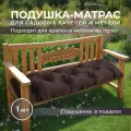 Подушка-матрас на лавочку_коричневый 170x50