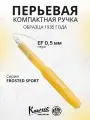 Ручка перьевая KAWECO FROSTED Sport Sweet Banana пластиковый корпус EF 0.5мм