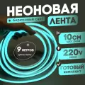 Неоновая лента 220В бирюзовый гибкий неон 9 метров 8х16, IP67, 120Led, 10W, шаг реза 10см