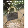 Замок навесной ЧАЗ ВС2-7