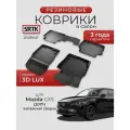 Коврики резиновые в салон 3D LUX для Mazda CX 5 (2017-) Китайская сборка/Мазда ц-икс 5 SRTK/сртк