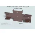 Х-Кронштейн для забора 40х60 мм RAL 8017 - коричневый, 8 шт/уп