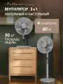 Напольный и настольный вентилятор 2 в 1 PULLMAN PL-600, электрический, мощность 60 Вт, 4 скорости, стильный дизайн, серый
