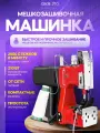 Мешкозашивочная Машина Svendsen GK9-710, двухигольный шов, 210Вт, металл, красная