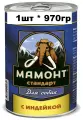 Влажный корм для собак с индейкой, Мамонт Стандарт, упаковка 1 шт х 970 г