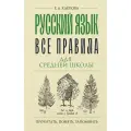 Русский язык. Все правила для средней школы Клёпова Е. А.