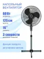 Вентилятор Energy напольный, EN-1659, 60 Вт, 1,25 м, черный