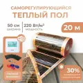 Саморегулирующаяся инфракрасная плёнка (Ширина 50 см) 10м. кв. Комплект с Wi-Fi терморегулятором
