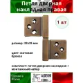 Петля дверная ALDEGHI LUIGI SpA, правая, 38х32х12 мм, цвет: матовая бронза + монтажный набор