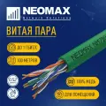 Витая пара NEOMAX кат.5e 100 м