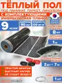 Инфракрасный теплый пол 9 м х 80 см 1584 Вт комплект TL-80-9N без регулятора