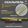 Златоустовская оружейная фабрика Сувенирный скальпель на подставке (Златоуст)