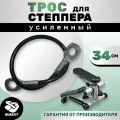 Трос для степпера, министеппера 34см (Усиленный)