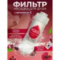 Фильтр для душа H2O1 с ароматом вишни, фильтр для воды ароматизированный