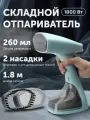 Отпариватель RAGEX R1003-417, ручной, складной, мощность 1800Вт, бирюзовый