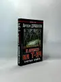 Я дрался на Т-34. Книга 2
