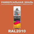 Универсальная быстросохнущая эмаль ONLAK в баллончике, быстросохнущая, матовая, для металла, дерева, бетона, кирпича, пластика, стекла, спрей 520 мл, RAL2010
